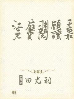 江庭渊顾柔小说免费阅读最新章节