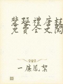 裴延礼唐枝小说免费全文阅读