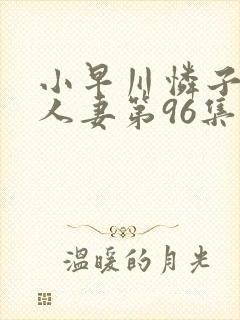 小早川怜子丰满人妻第96集