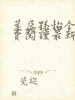 叶辰孙怡全文免费阅读最新章节更新