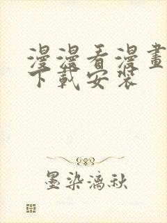 漫漫看漫画软件下载安装