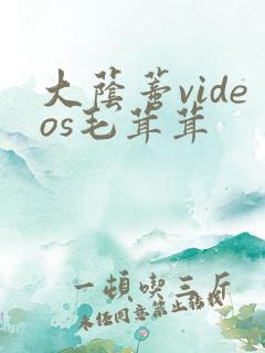 大荫蒂videos毛茸茸