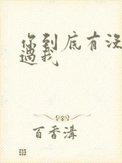 你到底有没有爱过我