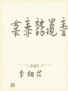 女主被男主强取豪夺的现言