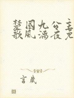 楚国九公主楚倾歌风漓夜免费阅读