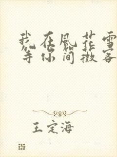 我在风花雪月里等你简薇客串