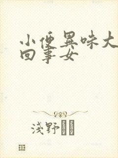 小便异味大怎么回事女