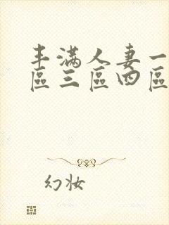 丰满人妻一区二区三区四区仙踪林