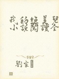 我的绝美儿媳妇小说阅读全文免费