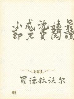 小成沈姨最新章节免费阅读