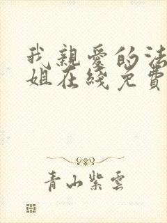 我亲爱的法医小姐在线免费阅读