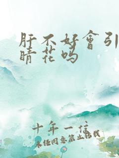 肝不好会引起眼睛花吗