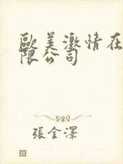 欧美激情在线有限公司