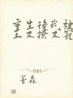 重生后我被摄政王又撩又宠