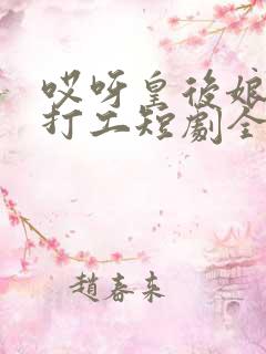 哎呀皇后娘娘来打工短剧全集在线观看