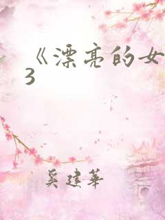 《漂亮的女邻居3