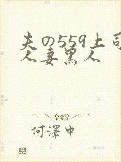 夫の559上司人妻黑人