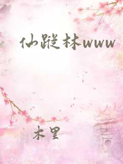 仙踪林www