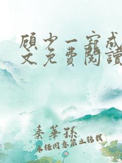 顾少一宠成瘾全文免费阅读