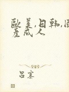 欧美,日韩,国产成人