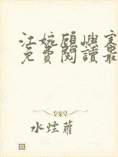 江婉顾屿寒小说免费阅读最新章节