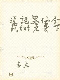 道诡异仙全本下载txt免费下载