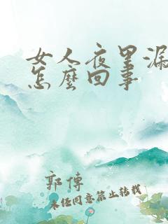 女人夜里漏尿是怎么回事