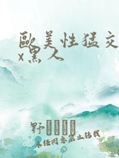 欧美性猛交xxx黑人