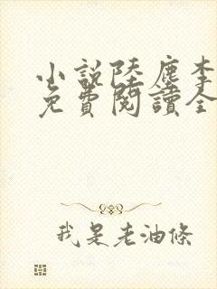 小说陆尘李清瑶免费阅读全文最新章节