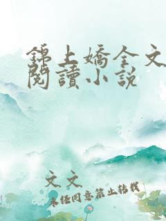 锦上娇全文免费阅读小说