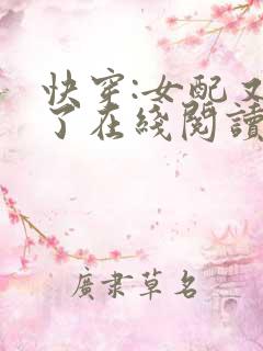 快穿:女配又跪了在线阅读
