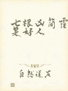 七根凶简霍子红是好人