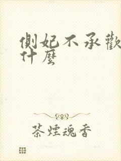 侧妃不承欢讲的什么