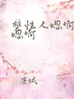 双性人嗯啊嗯啊嗯啊