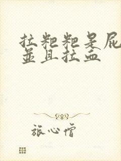 拉粑粑是屁股疼并且拉血