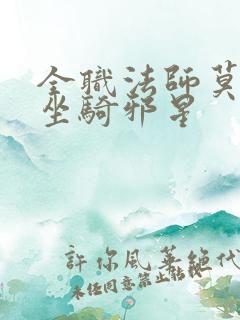 全职法师莫凡的坐骑邪星