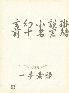 玄幻小说排行榜前十名完结篇