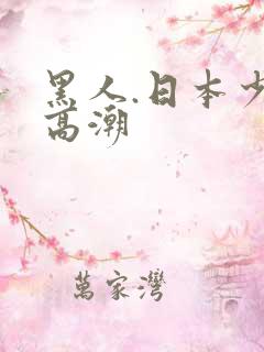 黑人.日本少妇高潮