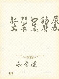 肛门口的屎拉不出来怎么办