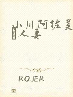 小川阿佐美堕ちた人妻