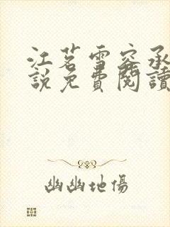 江茗雪容承洲小说免费阅读最新章节