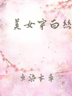 美女穿白丝被日