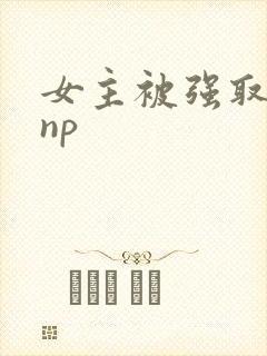 女主被强取豪夺np