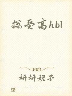 总受高hbl