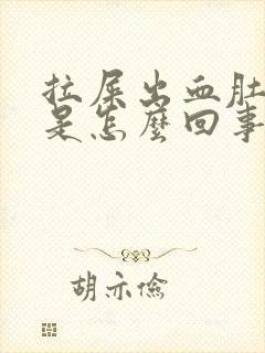 拉屎出血肚子疼是怎么回事