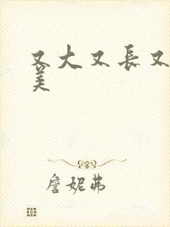 又大又长又粗欧美