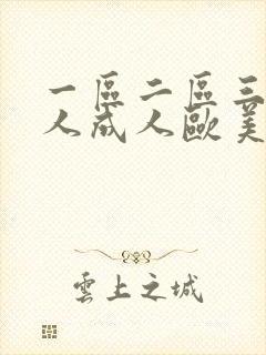 一区二区三区黑人成人欧美