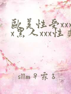 欧美性受xxxx黑人xxx性爽