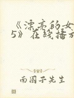 《漂亮的女邻居5》在线播放