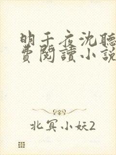 明千夜沈听澜免费阅读小说无弹窗笔趣阁